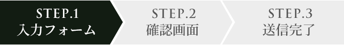 STEP.1 入力フォーム